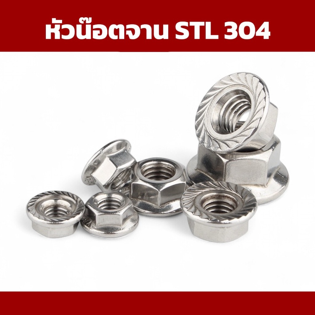 หัวน็อตจานแสตนเลส 304 หัวน๊อตติดแหวน หัวน๊อตมีลาย หัวน๊อตติดจาน