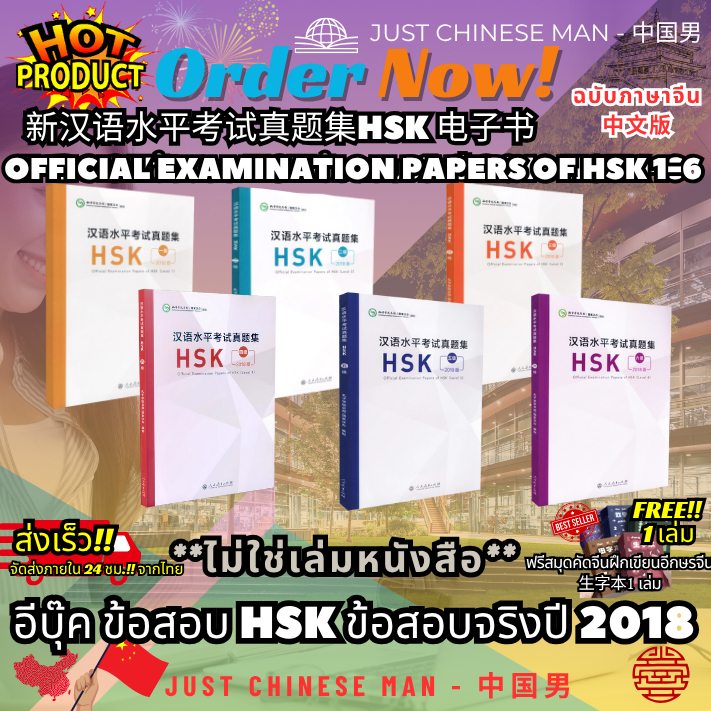 (ไม่ใช่เล่มหนังสือ ***FILE***) หนังสือEB 新汉语水平考试真题集HSK ข้อสอบ HSK ข้อสอบจริงปี 2018 HSK 1-6 EXAMINAT