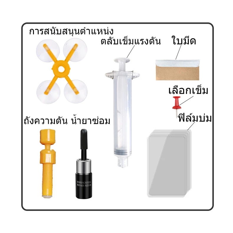 🥇เทคโนโลยีอเมริกัน🥇ซ่อมด่วนใน1นาที น้ำยาเชื่อมกระจก ชุดซ่อมกระจกรถยนต์ กาวติดกระจก กระจกบังลมลบรอย - รูปที่ 7