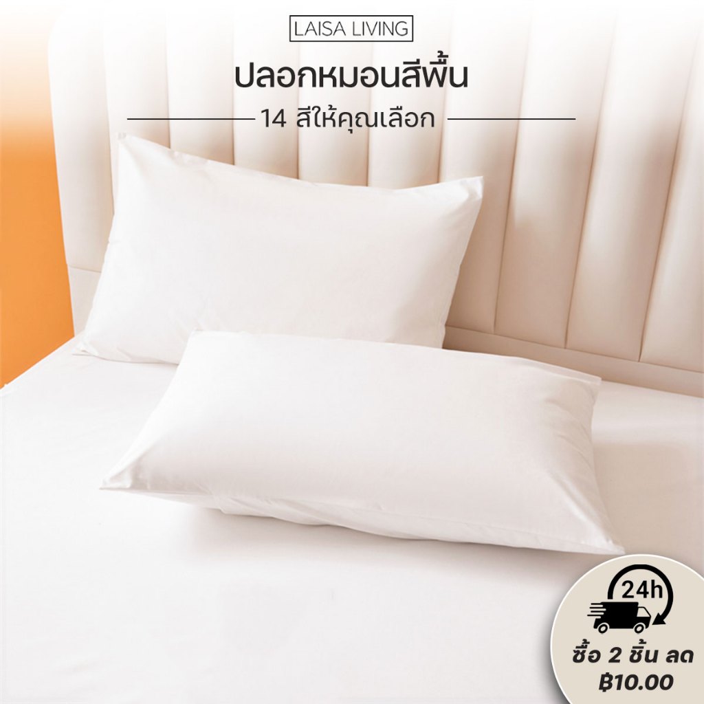 ปลอกหมอน 19 x 29 นิ้ว (48 x 74 cm) ปลอกหมอนสีทึบ ผ้านิ่มลื่น ล้างทำความสะอาดได้ เพียง 1 ชิ้น ปลอกหมอน