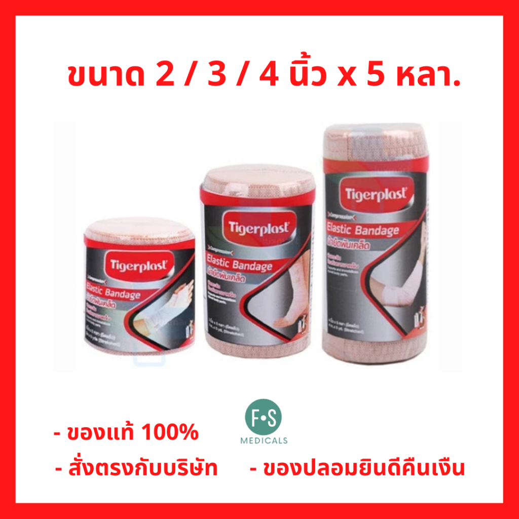ล็อตใหม่!! Tigerplast Elastic Bandage ไทเกอร์พล๊าส ผ้ายืดพันเคล็ด 2,3,4 นิ้ว x 5 หลา.พันกระชับป้องกันการบาดเจ็บ (1 ม้วน)