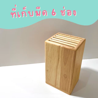 ที่เก็บมีด จัดห้องครัวให้หยิบใช้งานง่าย