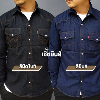 เสื้อยีนส์ผู้ชาย เชิ้ตยีนส์ผู้ชาย กระดุมมุก เสื้อยีนส์คลาสสิ…