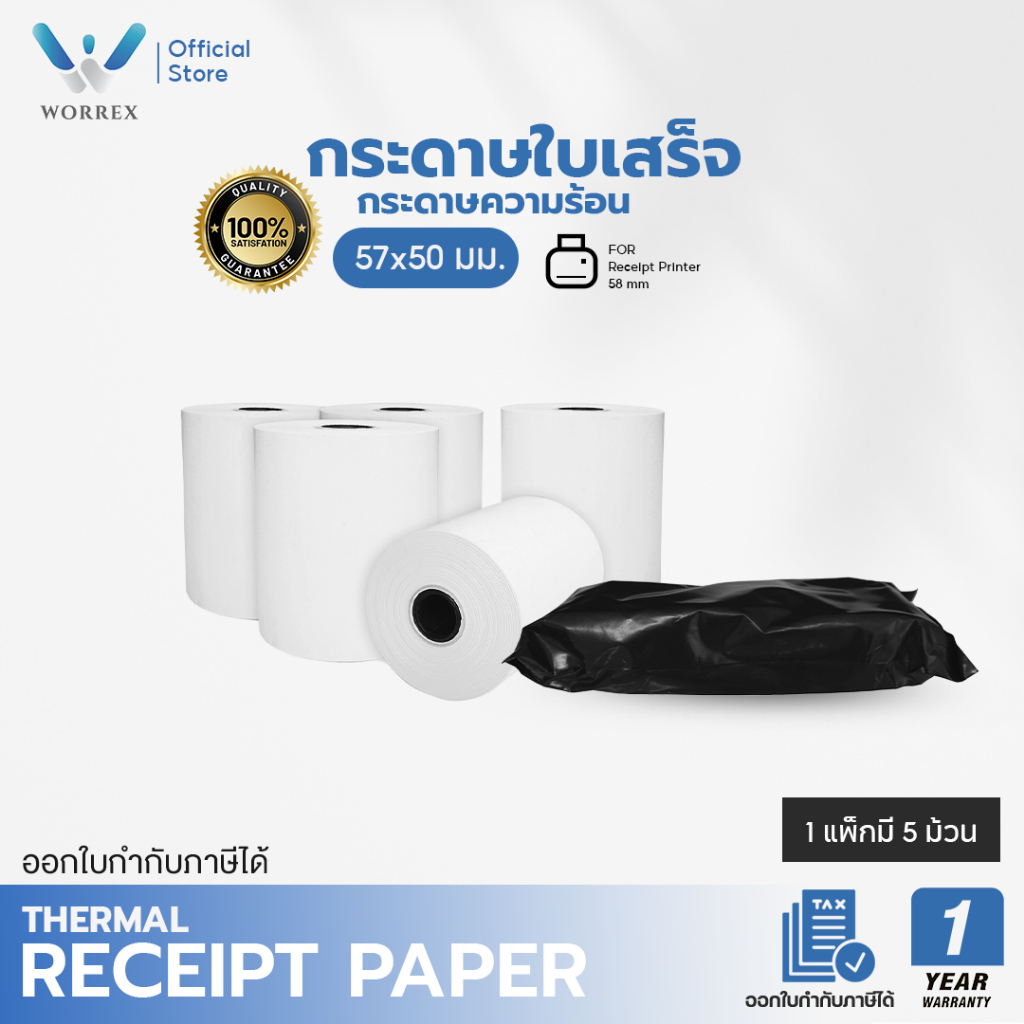 WORREX กระดาษความร้อน  กระดาษพิมพ์สลิป ใบเสร็จรับเงิน 57*50  คุณภาพดีเยี่ยม