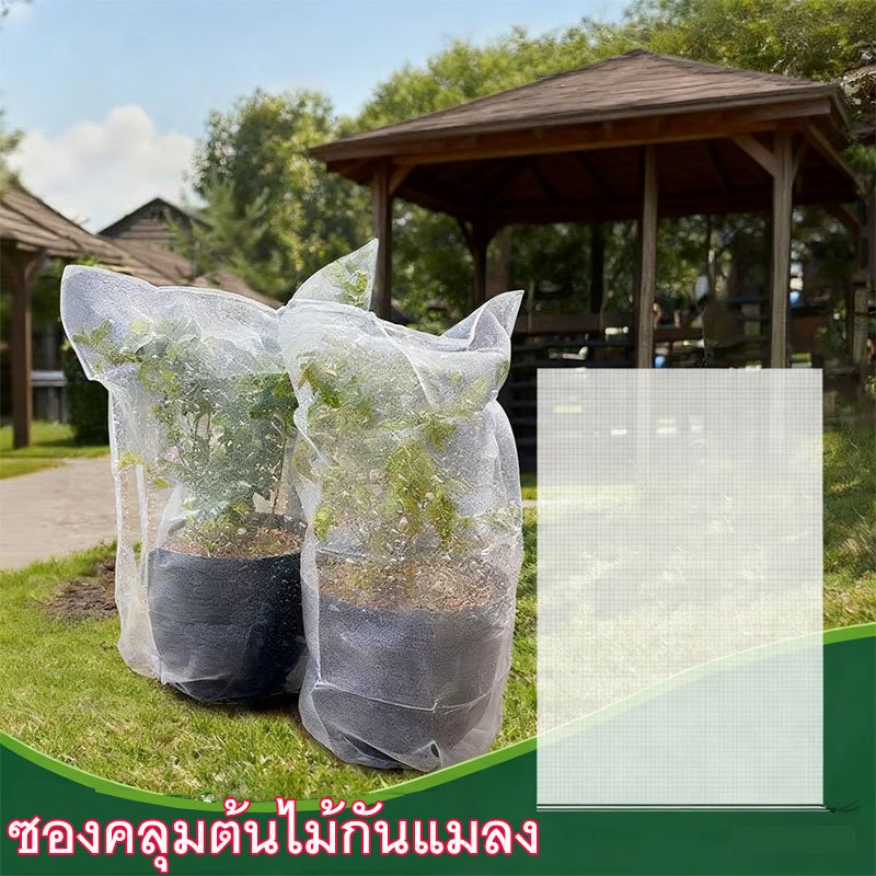 coralcoveshop ซองตาข่ายคลุมกันแมลง ถุงคลุมกันนก คุณภาพดี ใช้งานง่าย ป้องกันผลผลิตทางการเกษตร