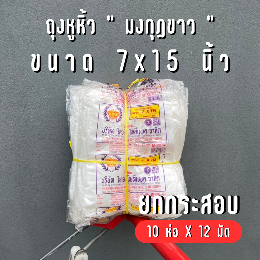 [ยกกระสอบ] ถุงหิ้วพลาสติก บาง ตรามงกุฏ 7×15 นิ้ว – 12 มัด