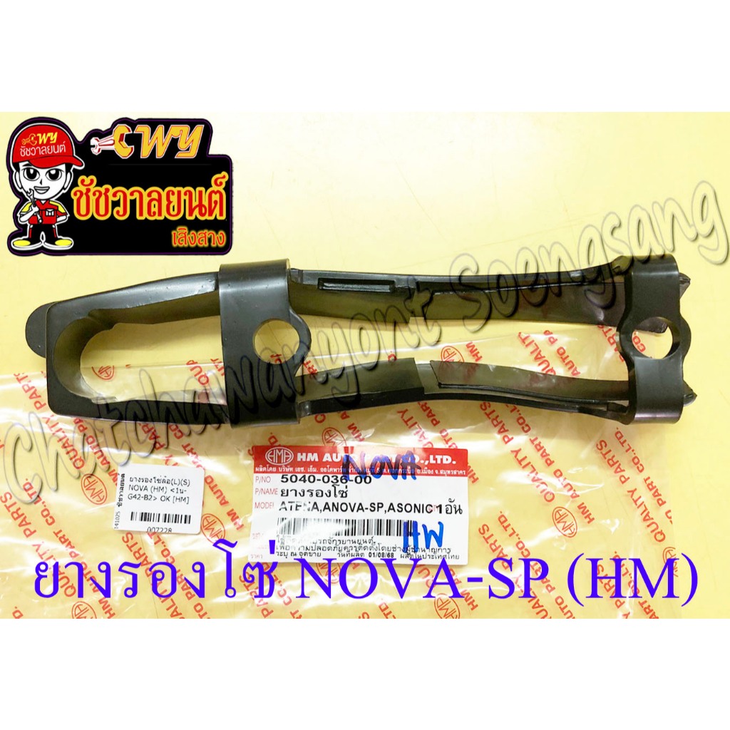 ยางรองโซ่ล้อ NOVA-SP TENA SONIC (HM) (7228)