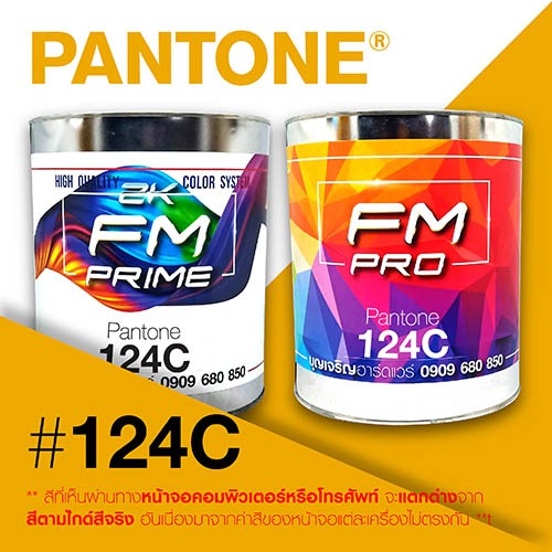 (ราคาต่อลิตร) สี PANTONE 124 C / PMS 124 C