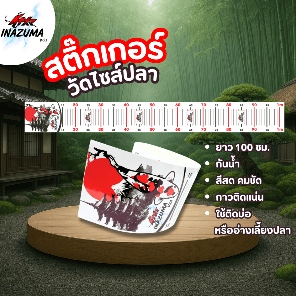 สติ๊กเกอร์วัดขนาดปลา Inazuma กันน้ำได้ ความยาว 100 cm.