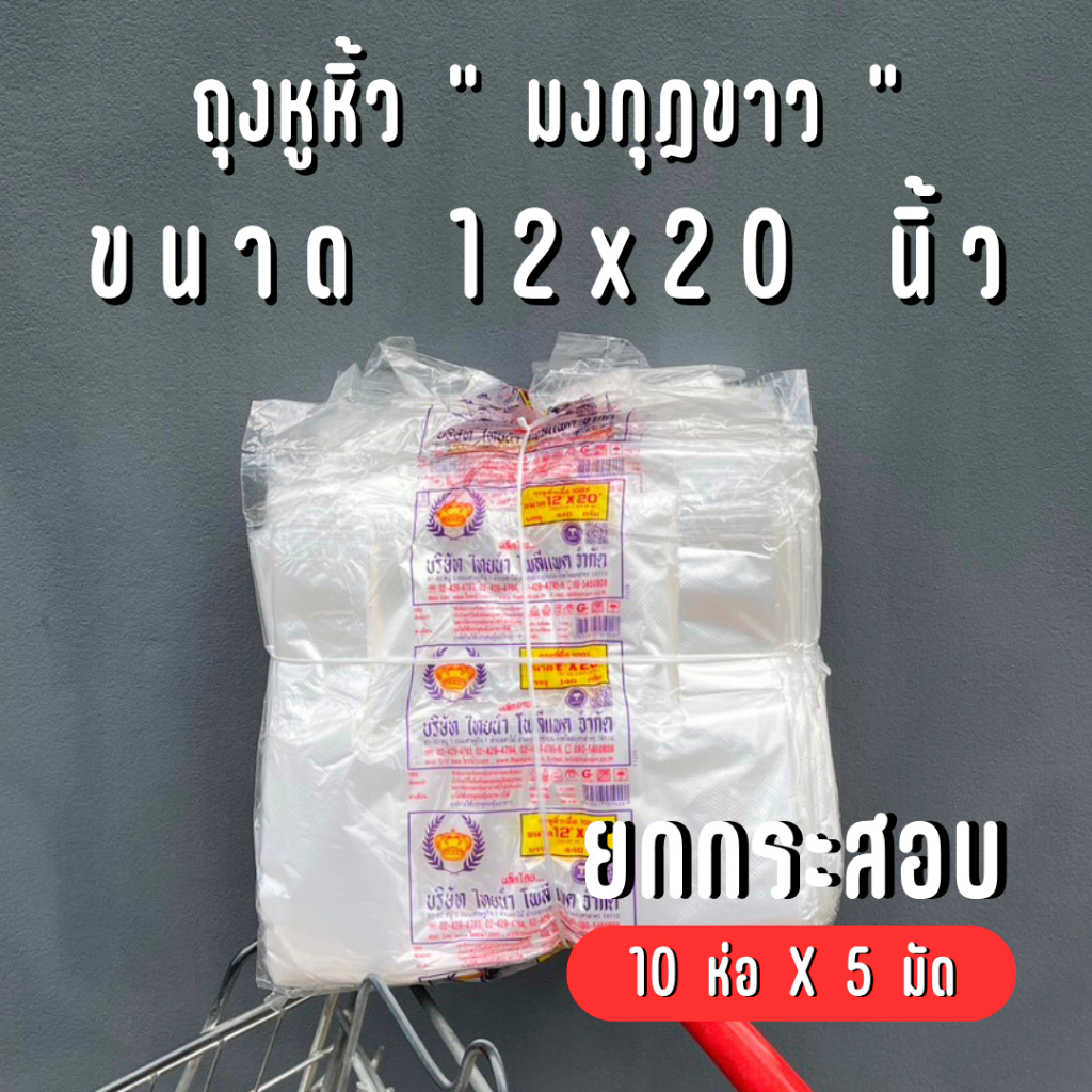 [ยกกระสอบ] ถุงหิ้วพลาสติก บาง ตรามงกุฏ 12x20 นิ้ว - 5 มัด