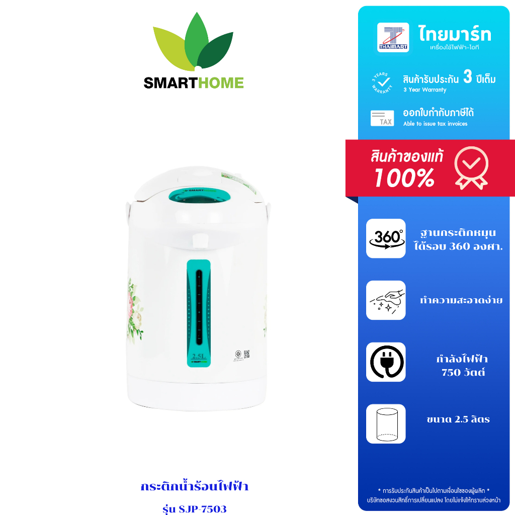 SMARTHOME  กระติกน้ำร้อนไฟฟ้า 2.5 ลิตร รุ่น SJP-7503 รับประกันสินค้านาน 3 ปี