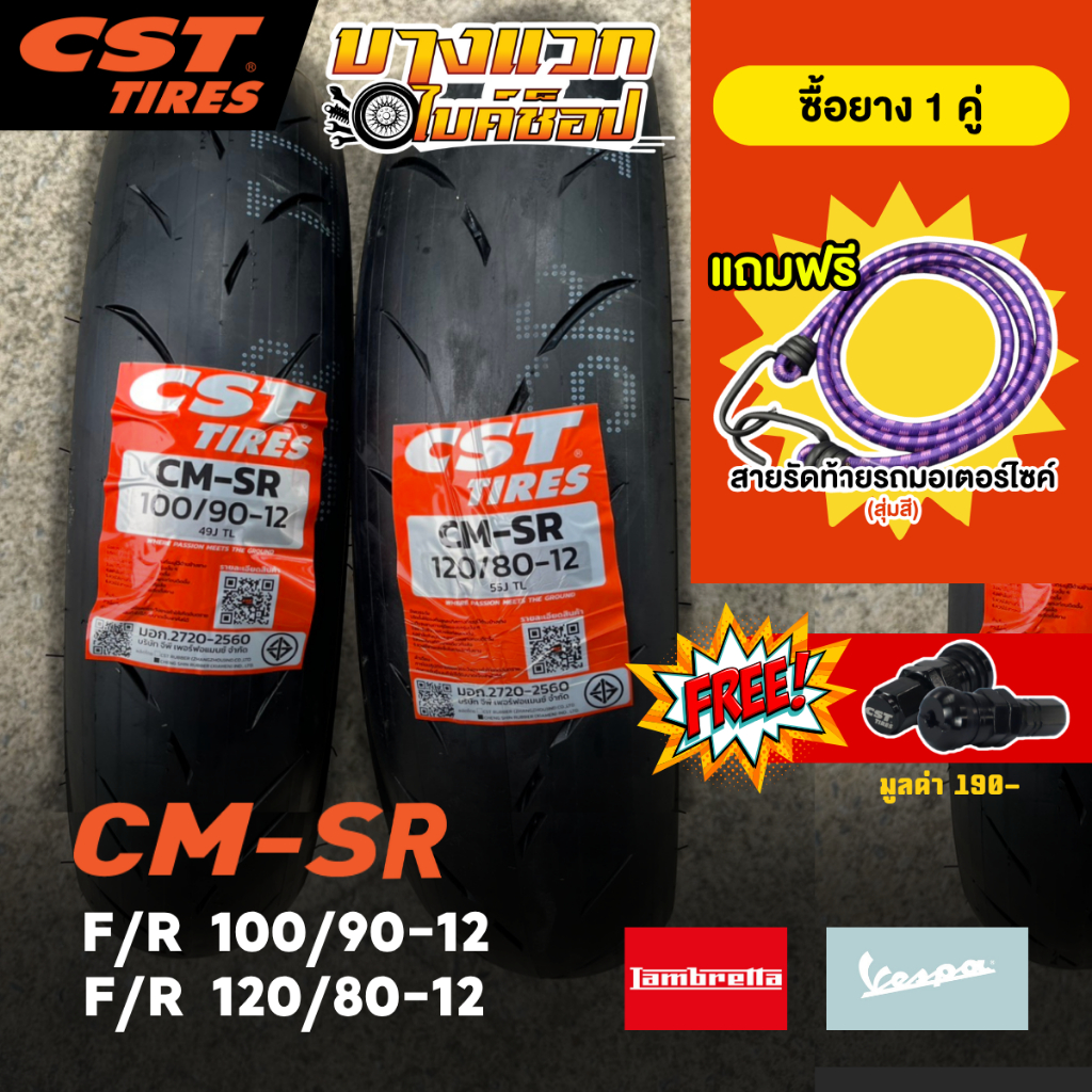 ยางมอเตอร์ไซค์ (CST) CM-SR สำหรับ SCOOTER ขนาดเล็ก  VESPA / LAMBRETTA  ขอบ 12