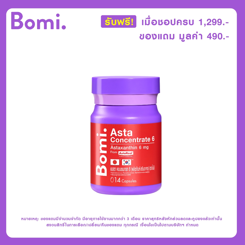 [Not for sale] รับฟรี  Bomi Asta 14 Capsule 1 กระปุก มูลค่า 490.-
