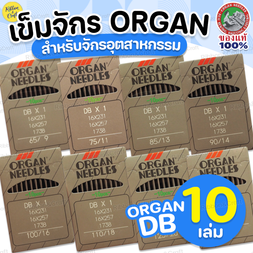 ORGAN เข็มจักรออแกน (สำหรับจักรอุตสาหกรรม) ห่อ 10 เล่ม คุณภาพญี่ปุ่น ✅พร้อมส่ง