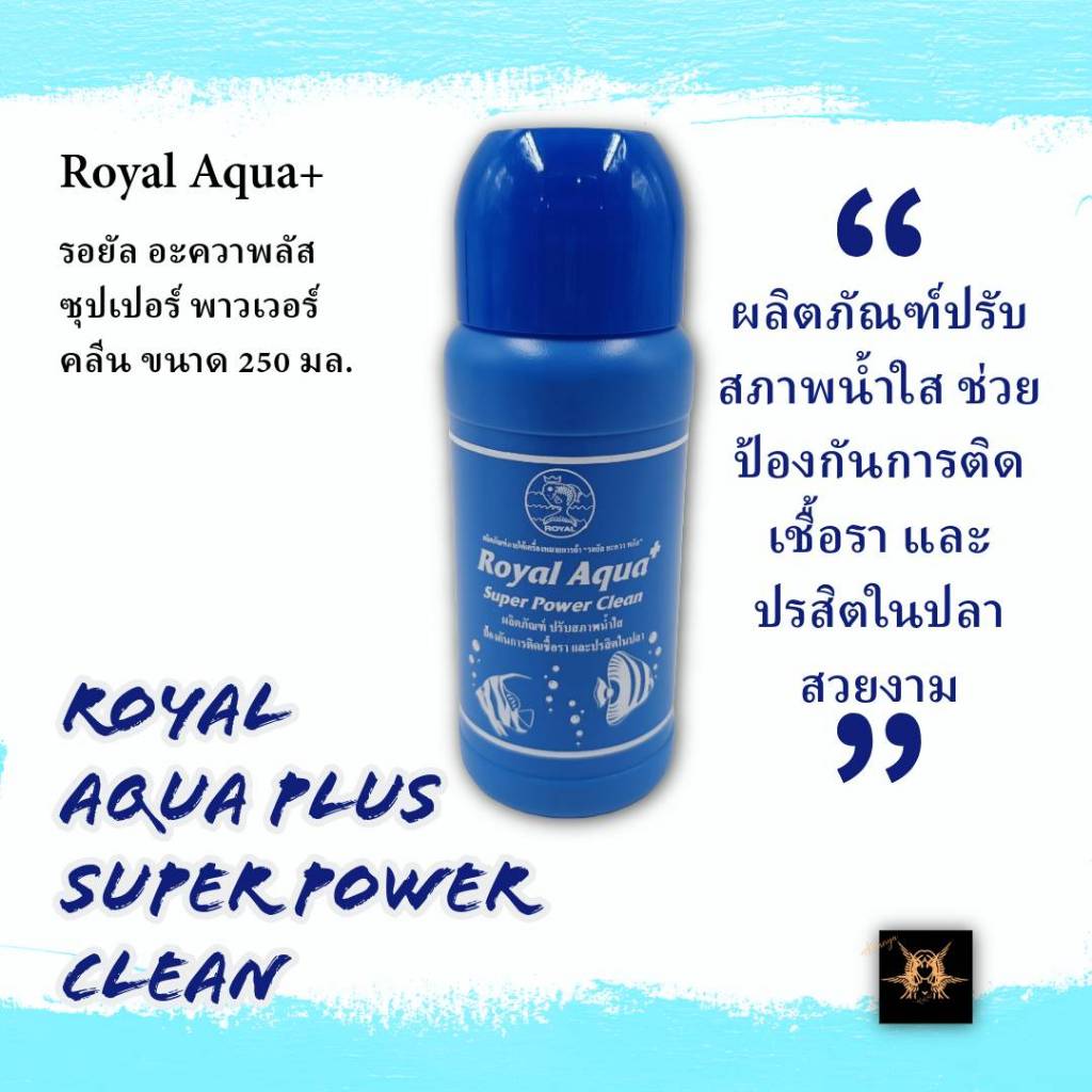 ผลิตภัณฑ์ปรับสภาพน้ำใส รอยัลอะควาพลัส ซุปเปอร์พาวเวอร์คลีน Royal Aqua Plus Super Power Clean ขนาด 250 มล. ฝาน้ำเงิน
