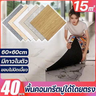 COD🚚กระเบื้องยางลายหินอ่อน 60×60cm/40pcs PVC ลายไม้ กาวในตัว กันน้ำ กระเบื้องยาง กระเบื้องปูพื้น