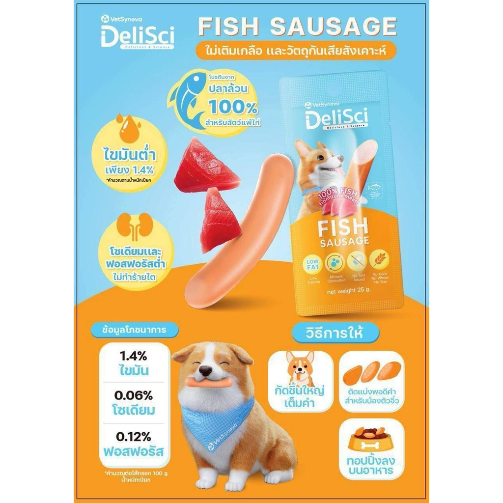 (3 ชิ้น - 10 ชิ้น) DeliSci Fish Sausage 🐶 ไส้กรอกนุ่ม ๆ ทำจากเนื้อปลาล้วน เคี้ยวง่าย หอมอร่อย