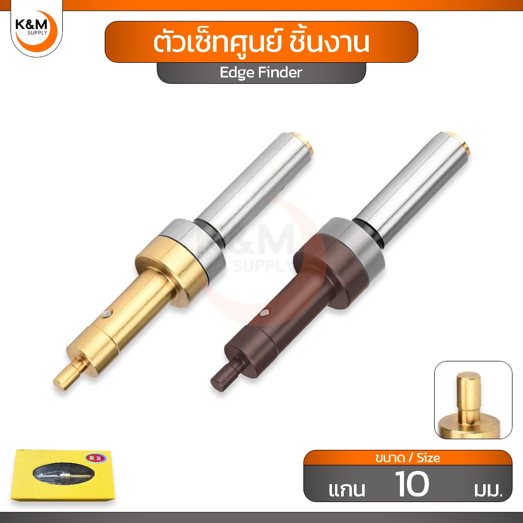 ตัวเซ็ทศูนย์ ชิ้นงาน แกนเซ็ทศูนย์ ชิ้นงาน - Edge Finder