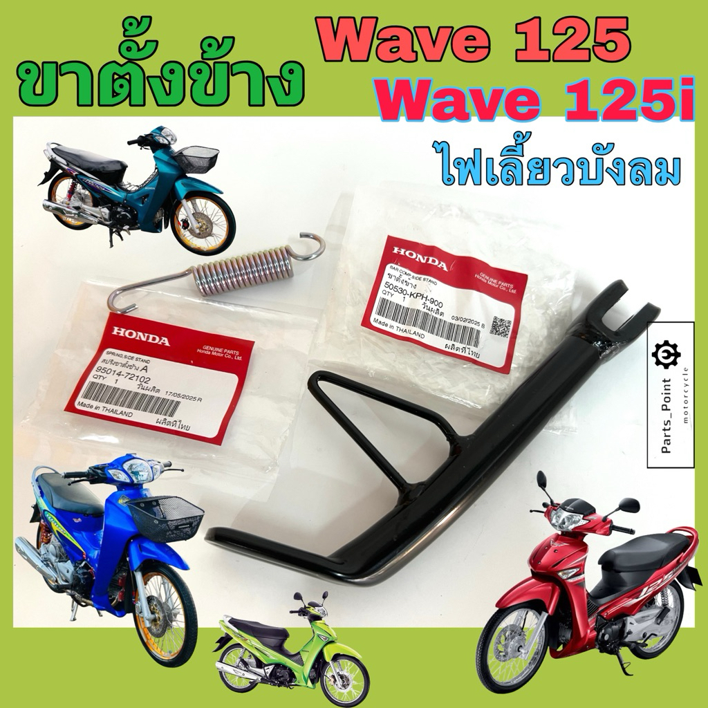 KPH ขาตั้งข้าง Wave 125 / Wave 125i  50530-KPH-900 ขาตั้งข้าง ขาตั้ง สแตนข้าง เวฟ125 เวฟ 125i Side Stand Honda