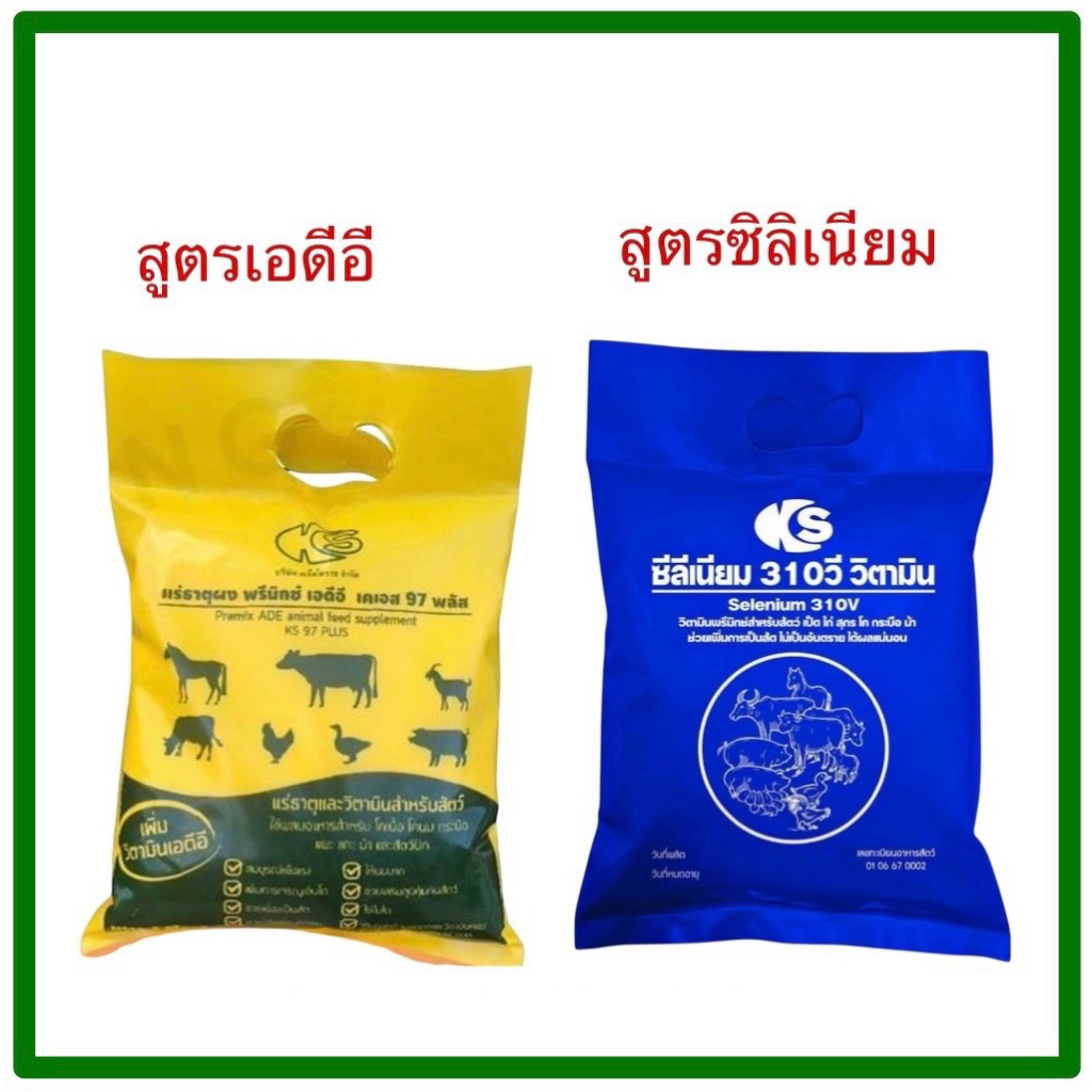 KS แร่ธาตุสำหรับสัตว์ทุกชนิด ชนิดผงเสริมวิตามิน ADE&Selenium