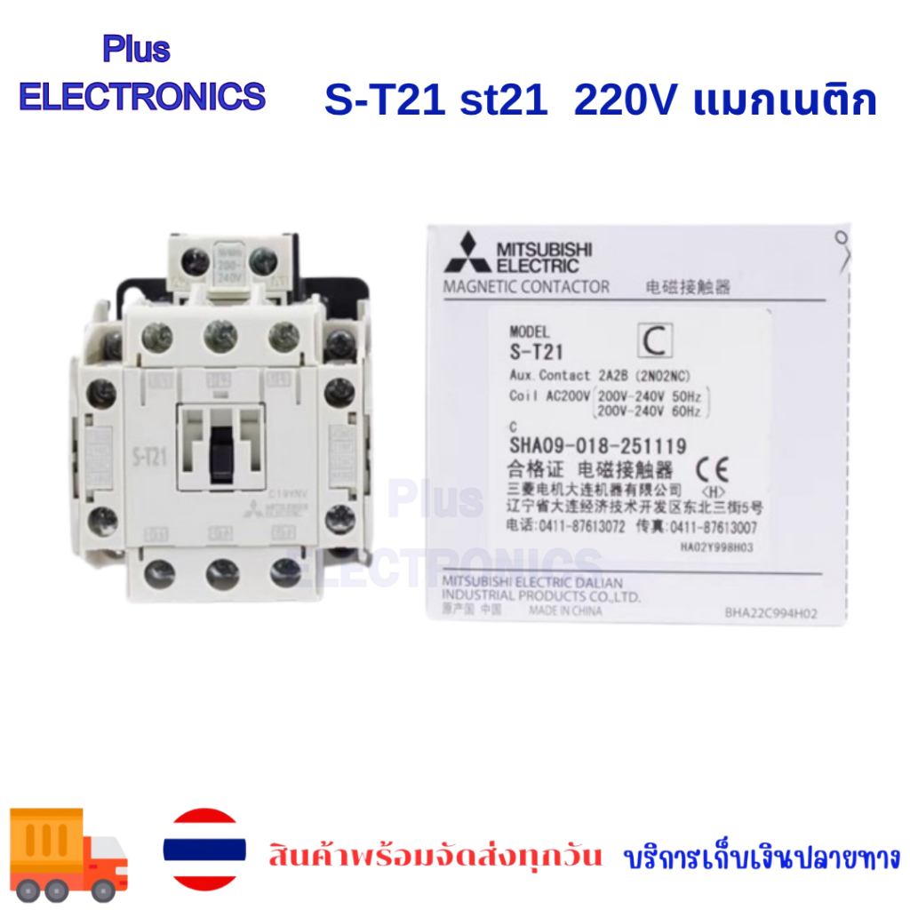 S-T21 st21 220V แมกเนติก คอนแทกเตอร์ มิตซู พร้อมส่งที่ไทย ร้านในไทย