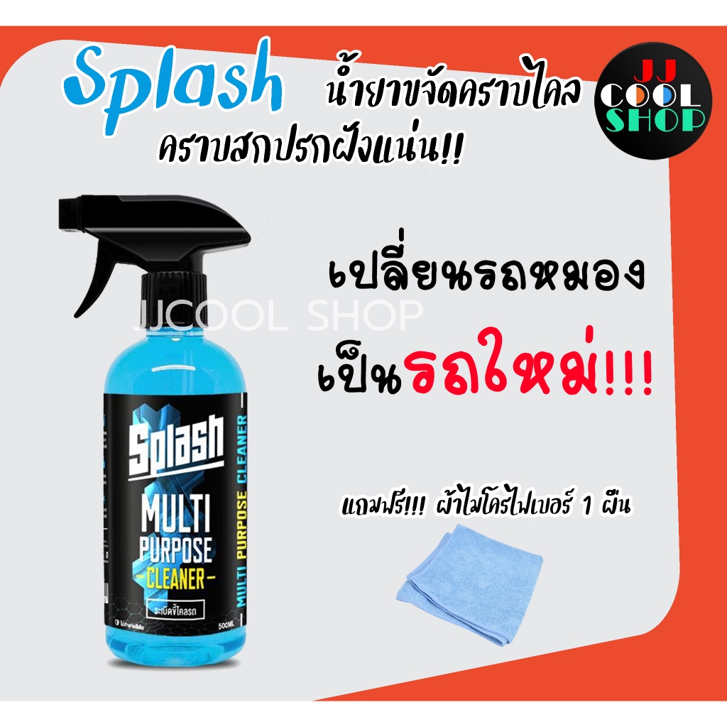 สแปลช น้ำยาระเบิดขี้ไคลรถ น้ำยาทำความสะอาดอเนกประสงค์  (SPLASH MULTI PURPOSE CLEANER) ขนาด 500 ml.