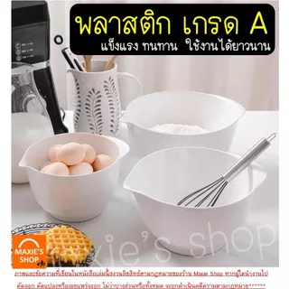 🔥ส่งฟรี🔥 ชามผสมเบเกอรี่ชามผสมอาหาร พลาสติก MAXIE (มี4ขนาด) ชามผสมพลาสติก ชามผสม ชามผสมแป้ง