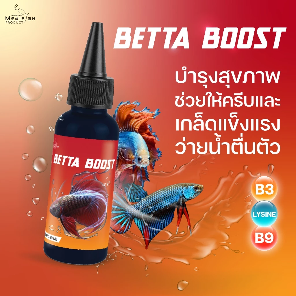 BETTA BOOST วิตามิน สำหรับปลากัดทุกสายพันธุ์  บำรุงสุขภาพโดยรวม ช่วยให้ครีบและเกล็ดแข็งแรง ว่ายน้ำตื่นตัว