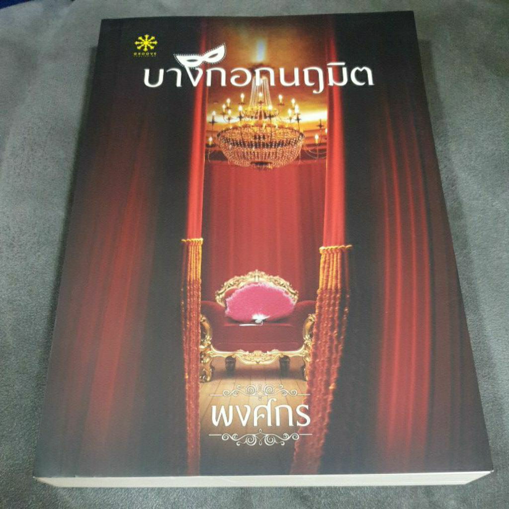 Groove นิยาย " บางกอกนฤมิต "  โดย พงศกร 🖥 ซีรีส์ one31