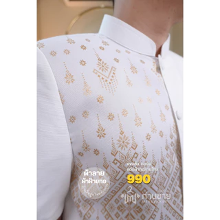 เสื้อสีขาว ผ้าไทยผู้ชาย ใส่ทำบุญ (งานพรีเมี่ยม) พื้นแต่งผ้าลายไทย มีเสริมไหล่ กระเป๋าล้วงข้าง ตรงปก (ส่งเปลี่ยนไซส์ได้)
