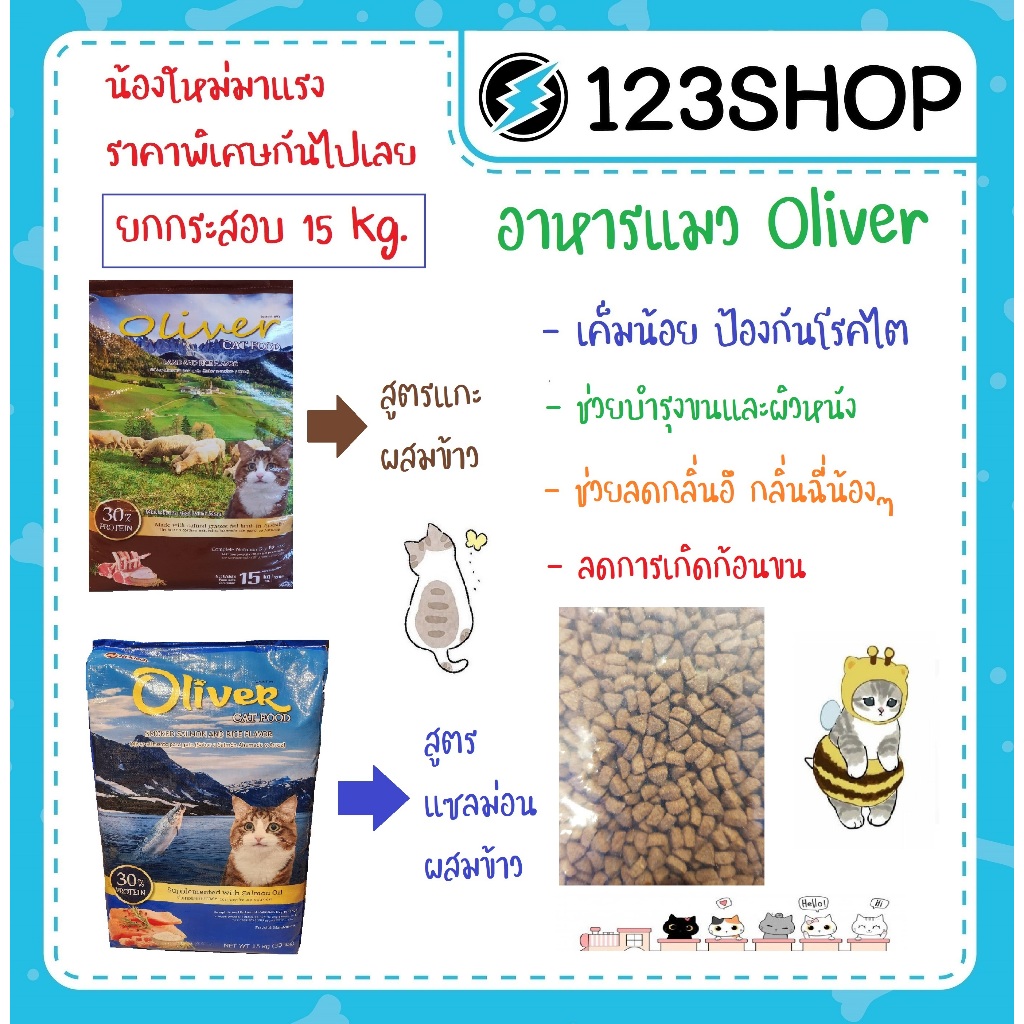 อาหารแมว Oliver(โอลิเวอร์) ขนาด 1kg มี2รสชาติ
