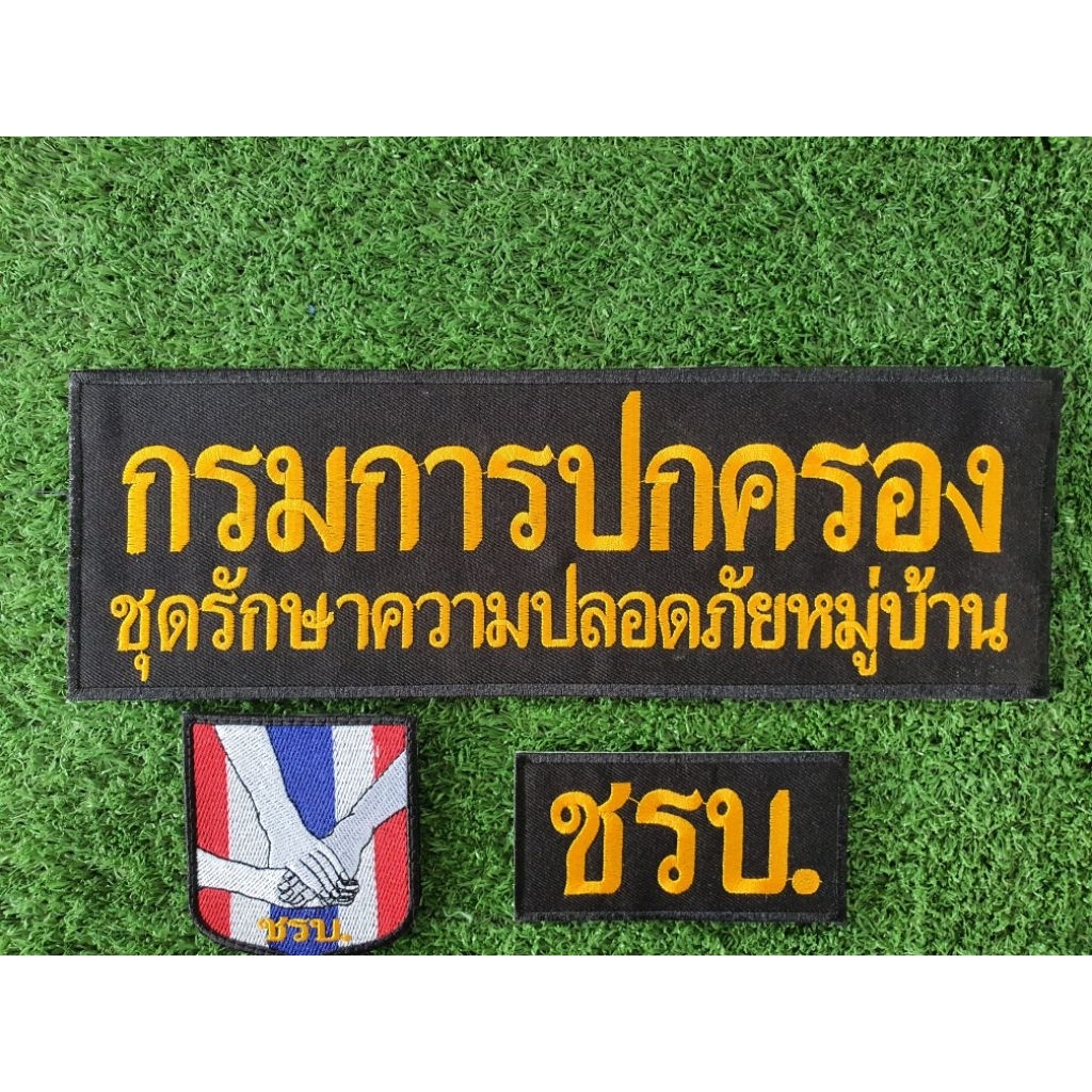 อาร์ม ชรบ.กรมการปกครองชุดรักษาความปลอดภัยหมู่บ้าน แบบชุดและแยกชิ้น พร้อมส่ง