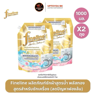 Live ไลฟ์สด ลด40% [ซื้อ1แถม1] ไฟน์ไลน์ ผลิตภัณฑ์ซักผ้าชนิดน้ำ น้ำยาซักผ้า ขนาด 1250 มล. 1400 มล. FINELINE