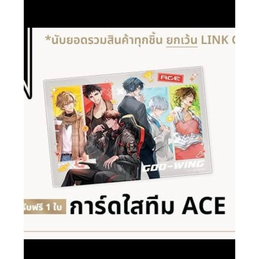 การ์ดใส God Wing ทีม ACE