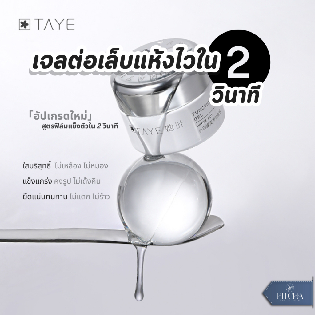 TAYE DG012 เจลต่อเล็บแห้งเร็ว รุ่น 2.0 | เจลต่อเล็บใส แข็งแรง แห้งไวใน 2 วินาที