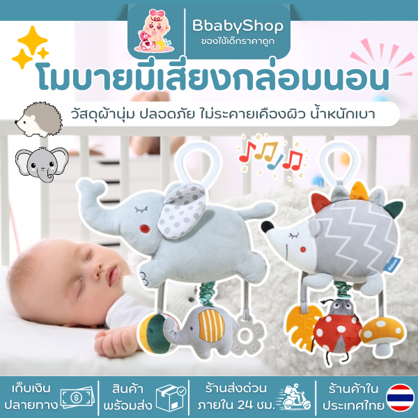 โมบายเด็กมีเสียงกล่อม – ผ้านุ่ม ปลอดภัย น้ำหนักเบา แขวนได้หลายที่