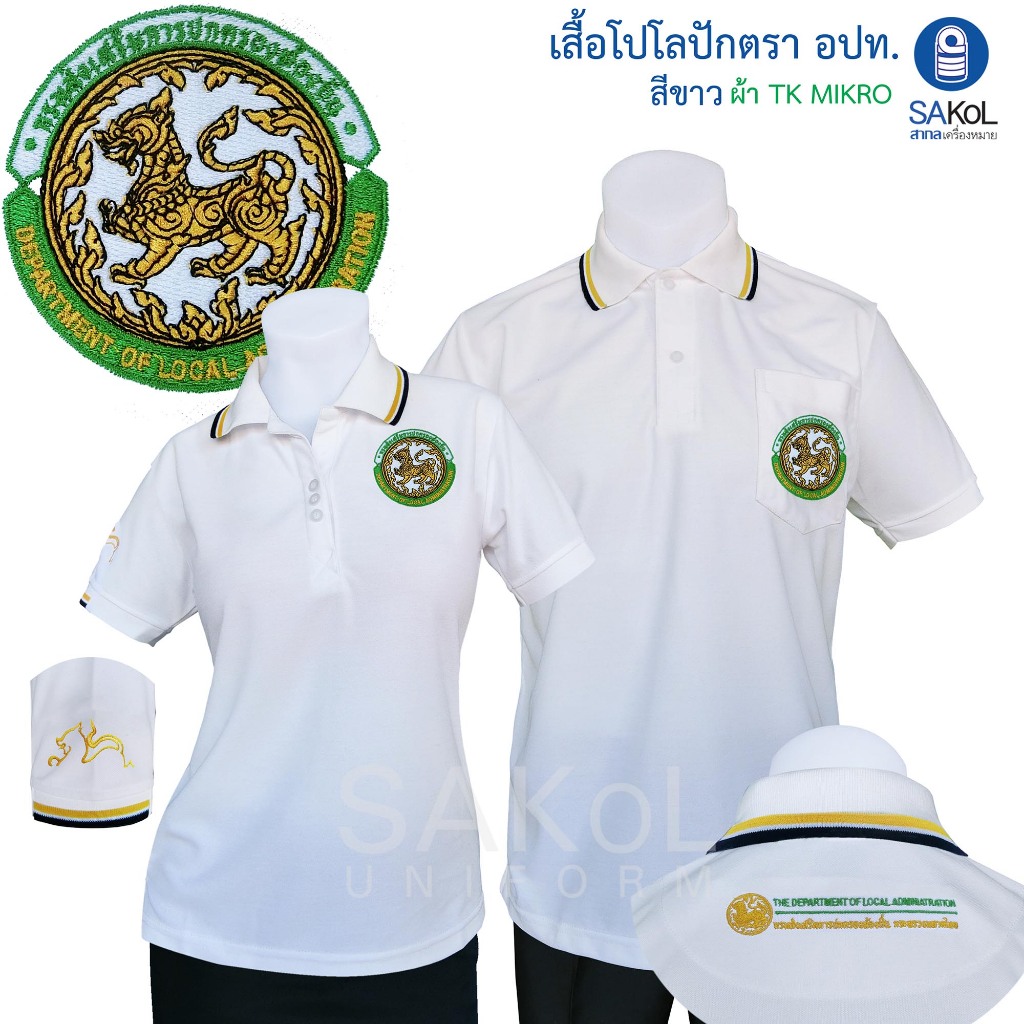SAKOL โปโลผ้าTK มีปักแขน+ปักหลัง เสื้อโปโล สีขาว เสื้อขาว ขาว ปักตรา อปท มหาดไทย ท้องถิ่น อบต เทศบาล