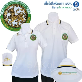 SAKOL โปโลผ้าTK มีปักแขน+ปักหลัง เสื้อโปโล สีขาว เสื้อขาว ขาว ปักตรา อปท มหาดไทย ท้องถิ่น อบต เทศบาล