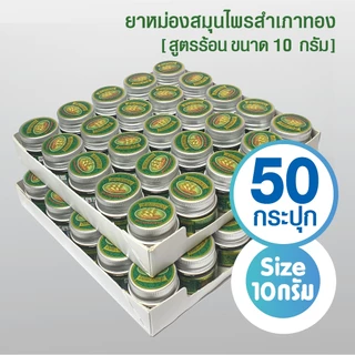 (แพ็ค 50 กระปุก) ยาหม่องสูตรเสลดพังพอน ตราสำเภาทอง ขนาด 10 กรัม
