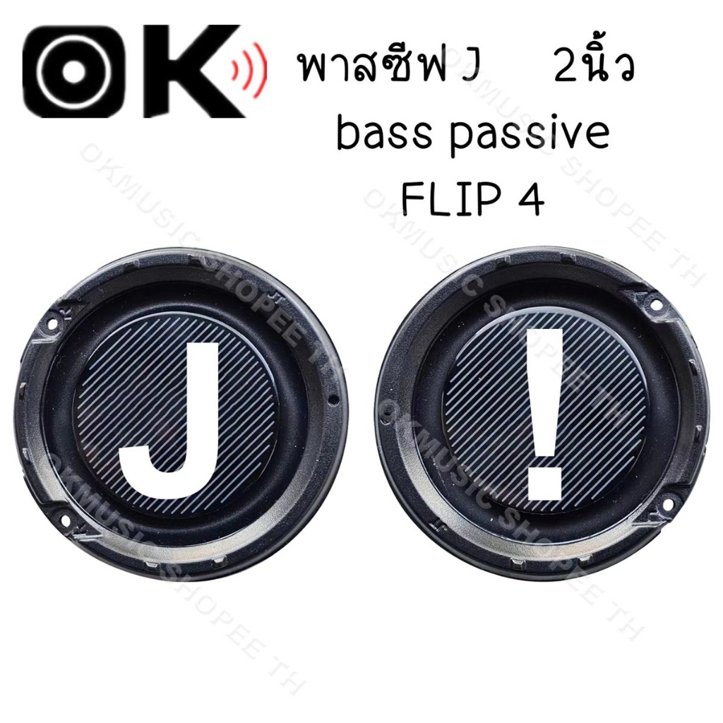 พาสซีฟ J ！ 2นิ้ว bass passive ลําโพง diy ฟาสซีฟลำโพง พลาสซีฟลำโพง พาสชีฟลำโพง