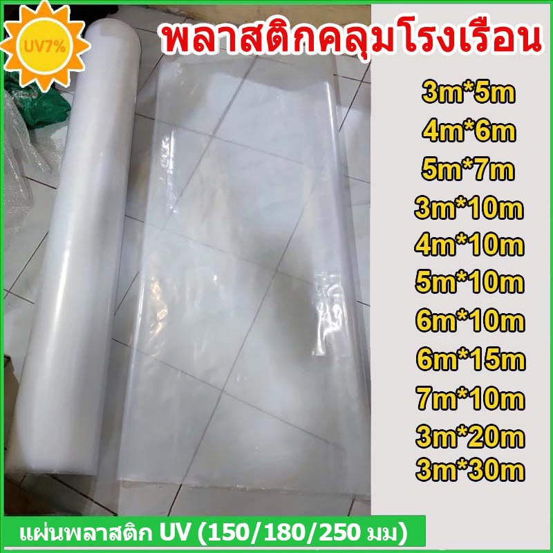 พลาสติกคลุมโรงเรือน พลาสติกโรงเรือน กรีนเฮ้าส์ พลาสติกใส พลาสติกPE หนา 150/180/250 ไมครอน uv7% ขนาด