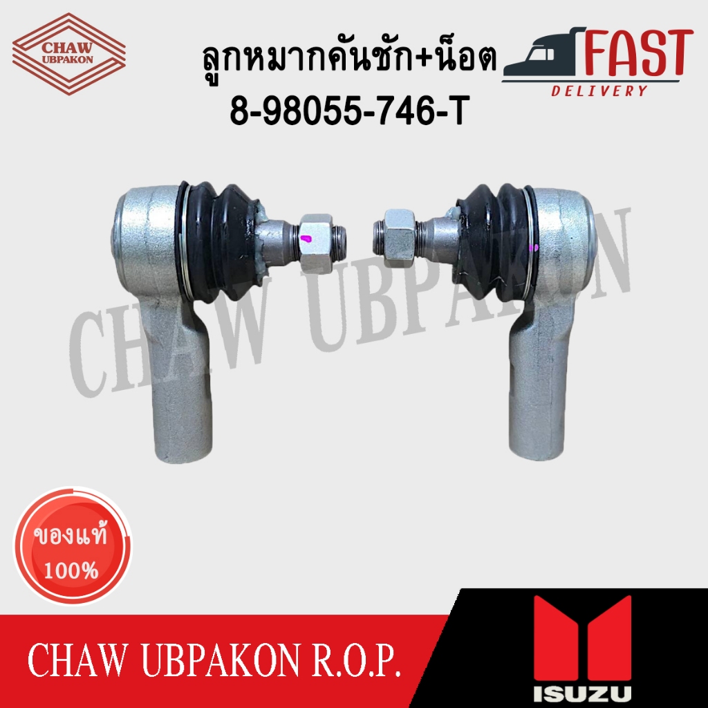ISUZU ลูกหมากคันชัก+น็อต LH/RH D-MAX 4x2 ปี2003-2019 แท้ห้าง #8-98055-746-T