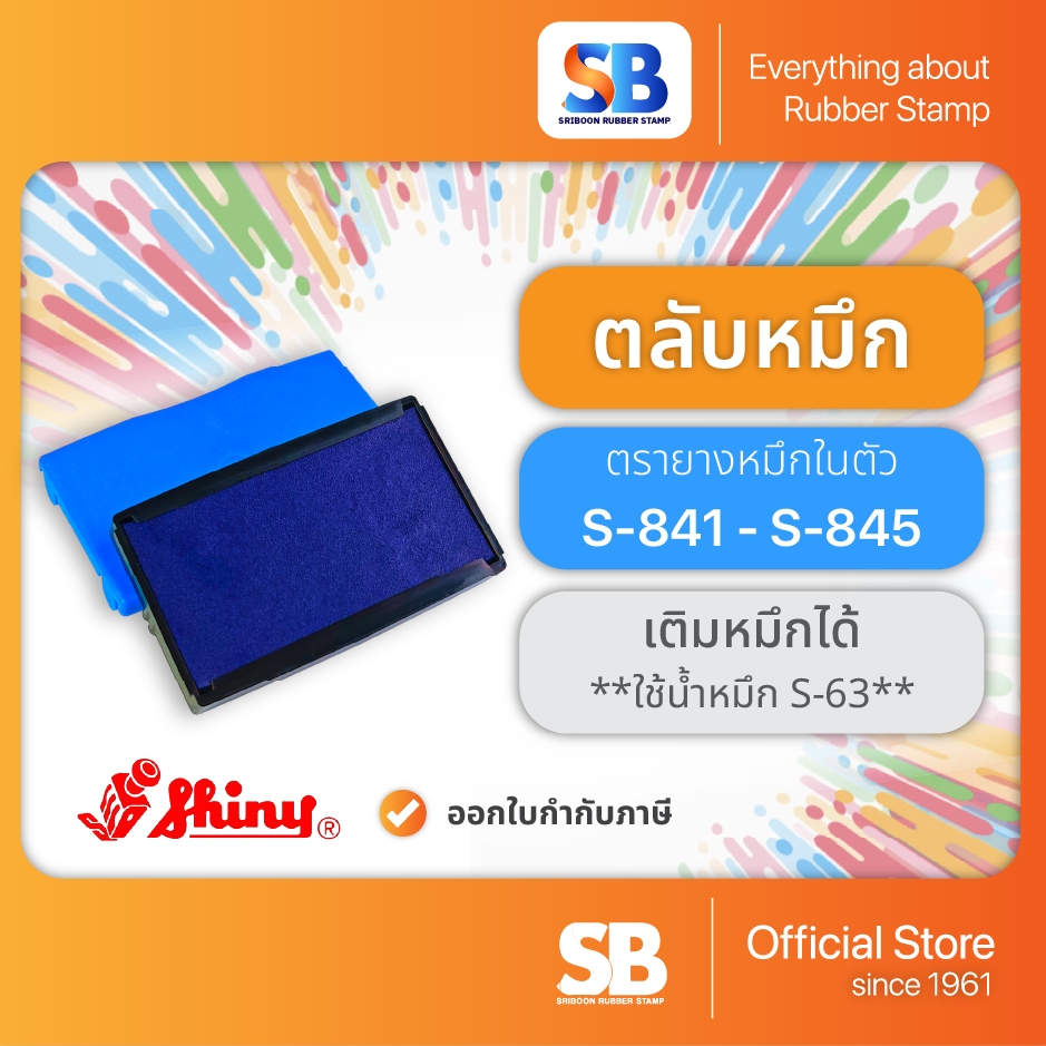 (ตลับหมึก) ตรายางหมึกในตัว Shiny รุ่น S-841, S-842, S-843, S-844, S-845.