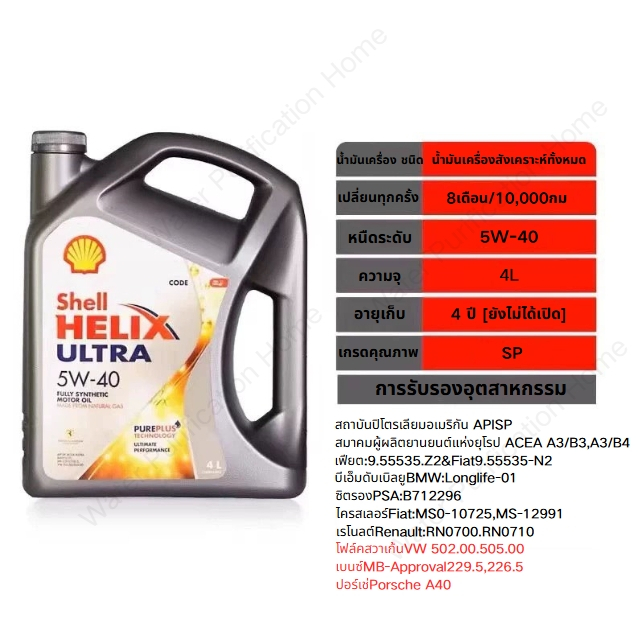 【Preferred】Shell Helix Ultra 5W-40 [4L+1L] น้ำมันเครื่องสังเคราะห์แท้ 100% เป็นมิตรต่อสิ่งแวดล้อม เกรด SP