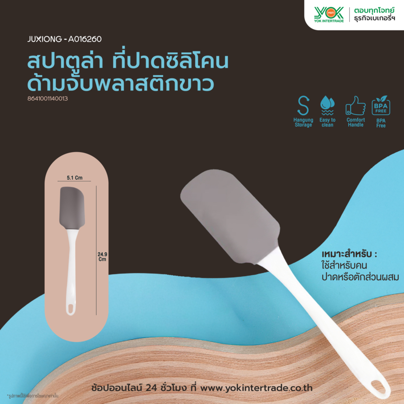 JUXIONG สปาตูล่า ที่ปาด ซิลิโคน ด้ามจับพลาสติกขาว (24.9×5.1cm) หยกออนไลน์ – โปรปัง