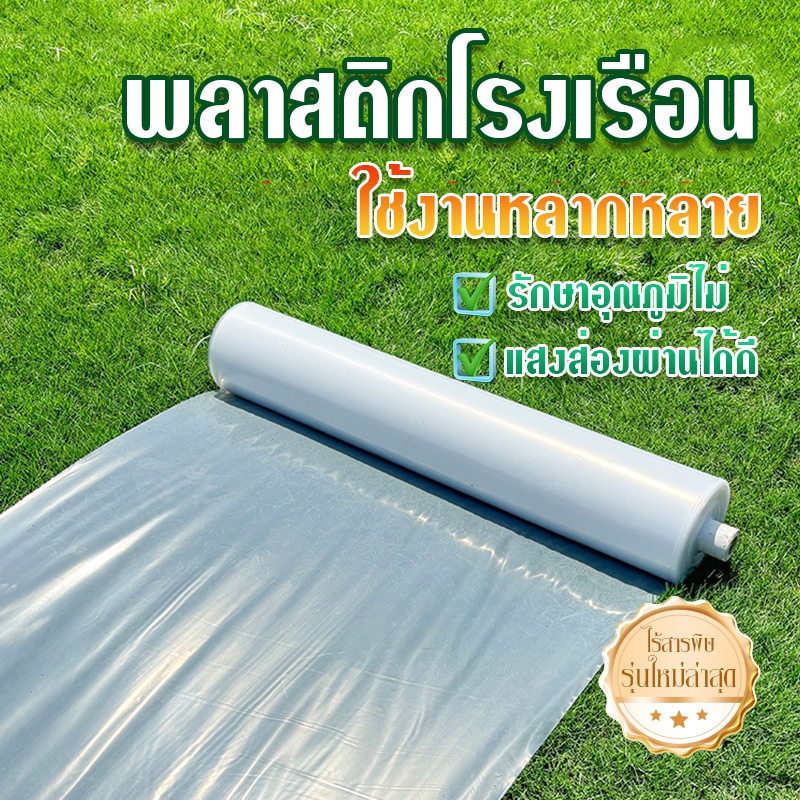พลาสติกคลุมโรงเรือน กรีนเฮ้าส์ พลาสติกPE หนา 120 ไมครอน uv7%  เหมาะสำหรับงานกันซึมหลังคาเรือนกระจก