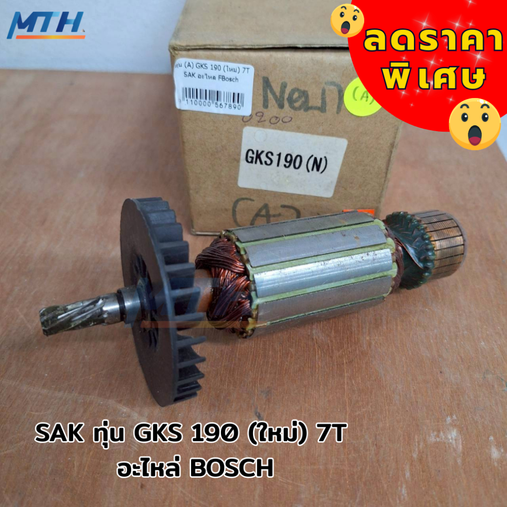SAK ทุ่น GKS 190 (ใหม่) 7T อะไหล่ BOSCH