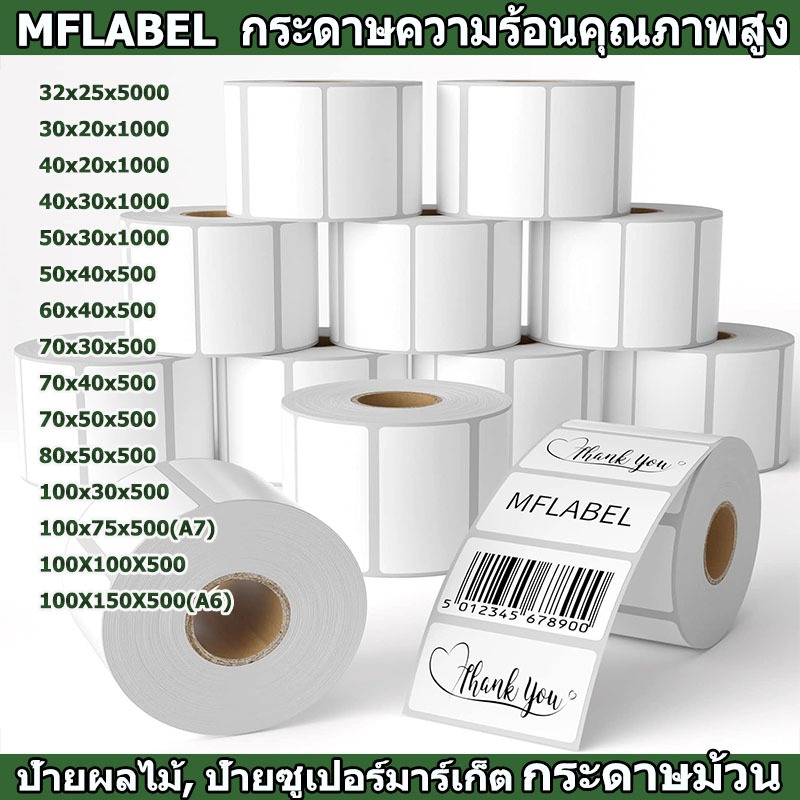 สติ๊กเกอร์บาร์โค้ดความร้อน เทอร์มอล Barcode Sticker Label / Shipping label 80x60/80x50/70x50/60x40/50x30/40x30/30x20mm