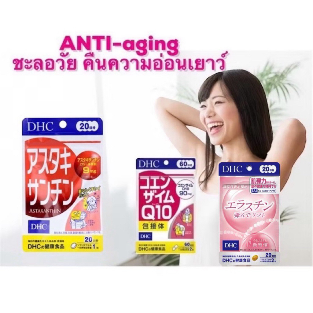 DHC astaxanthin ลดริ้วรอย anti-aging คิวเท็น(q10) และ Elastin ต่อต้านริ้วรอย  คืนความอ่อนเยาว์