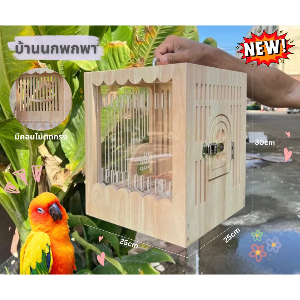 LP238 บ้านพกพาสัตวเล็ก สำหรับ นก ชูการ์ กระรอก หนูแฮมเตอร์ ทำจากไม้เกรดA ดีไซน์ให้ทำความสะอาดง่าย น่ารัก มินิมอล